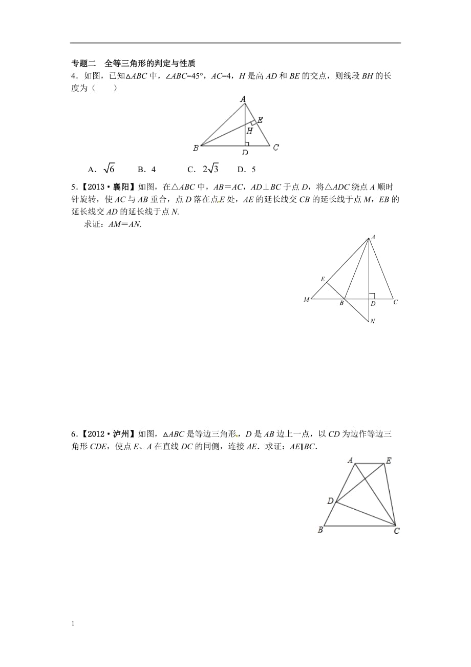 八年级数学人教版上册【能力培优】12.1全等三角形-12.2三角形全等的判定(含答案)资料讲解_第2页