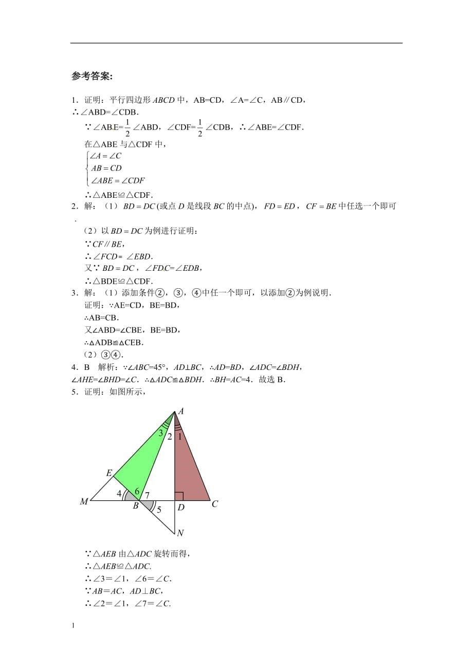 八年级数学人教版上册【能力培优】12.1全等三角形-12.2三角形全等的判定(含答案)资料讲解_第5页