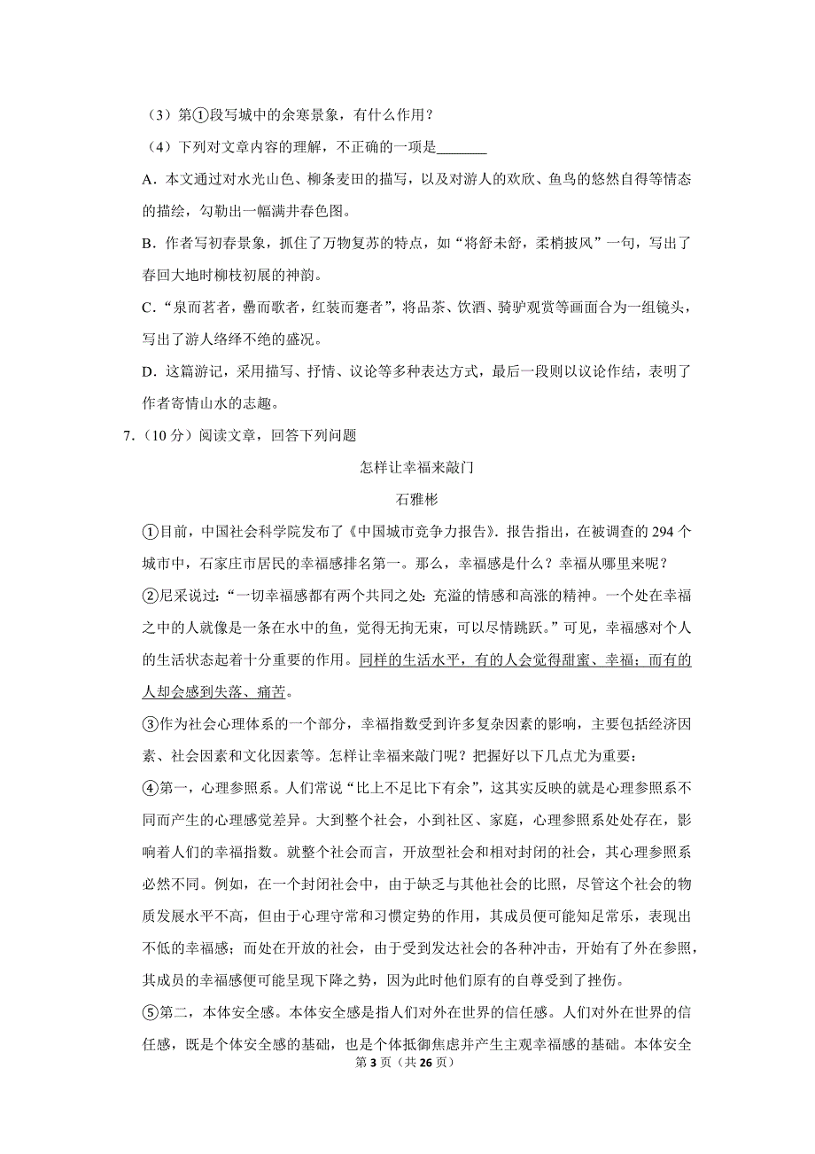 2013年广东省肇庆市中考语文试卷（解析版）_第3页