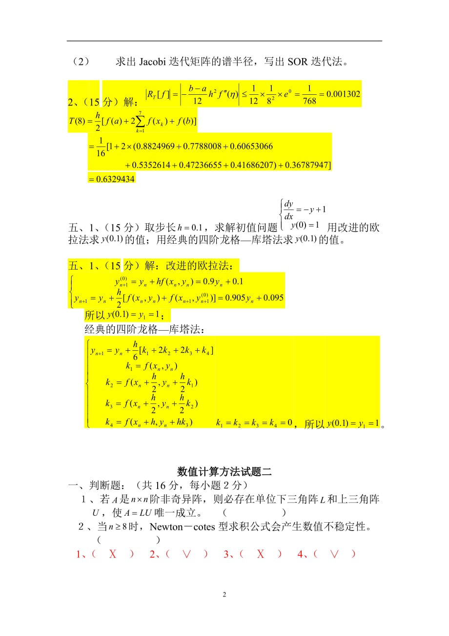 2013数值计算方法试题及答案_第2页