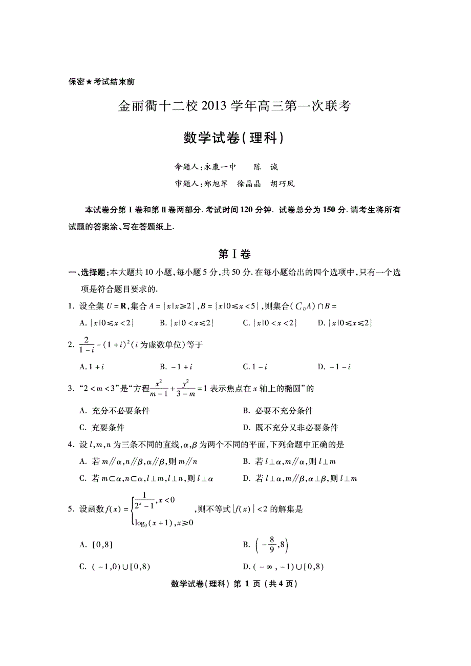 浙江金丽衢十二校高三数学第一次联考PDF新人教A.pdf_第1页