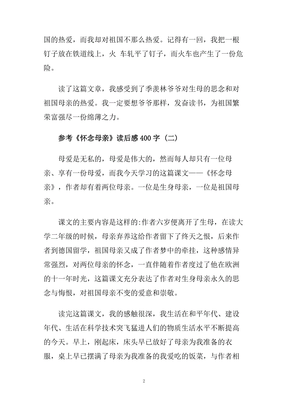 《怀念母亲》读后感400字5篇.doc_第2页