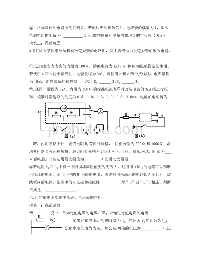 高考物理一轮复习 电学实验之设计型实验学案（无答案）（通用）_第3页