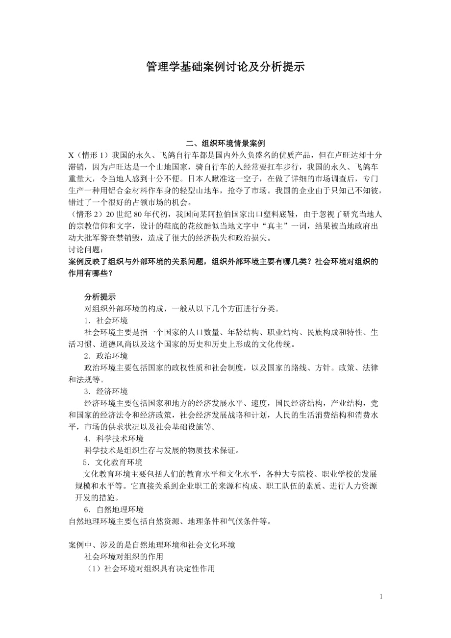 （职业经理培训）塔管理学基础案例讨论及分析提示_第1页