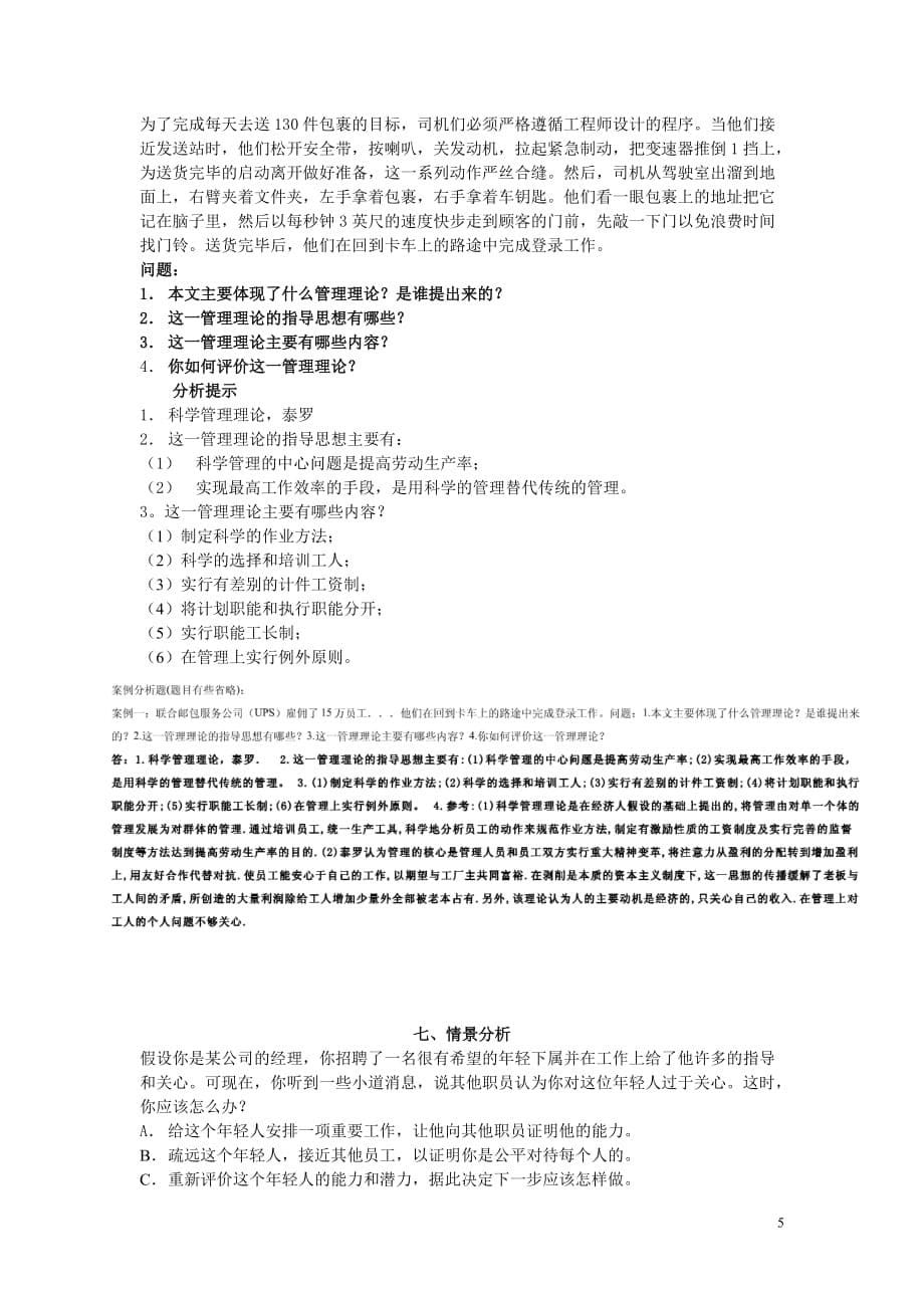 （职业经理培训）塔管理学基础案例讨论及分析提示_第5页