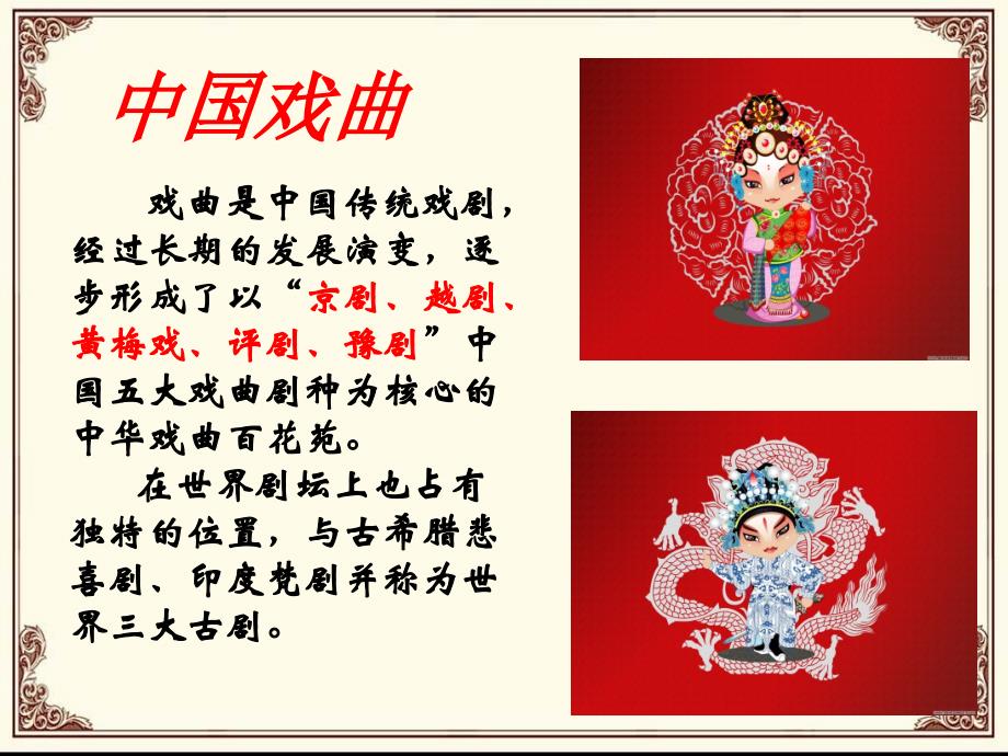 中国戏曲文化介绍综合篇_第3页
