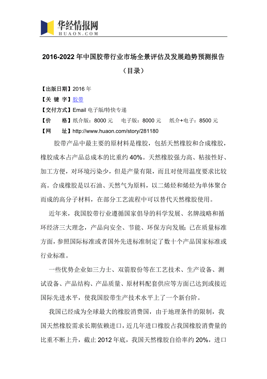 2016-2022年中国胶带行业市场全景评估及发展趋势预测报告(目录)_第4页