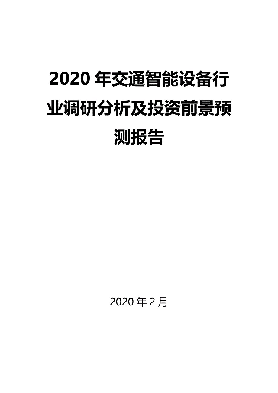 2020年交通智能设备行业调研分析及投资前景预测报告_第1页