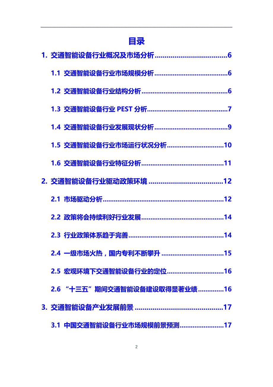 2020年交通智能设备行业调研分析及投资前景预测报告_第2页