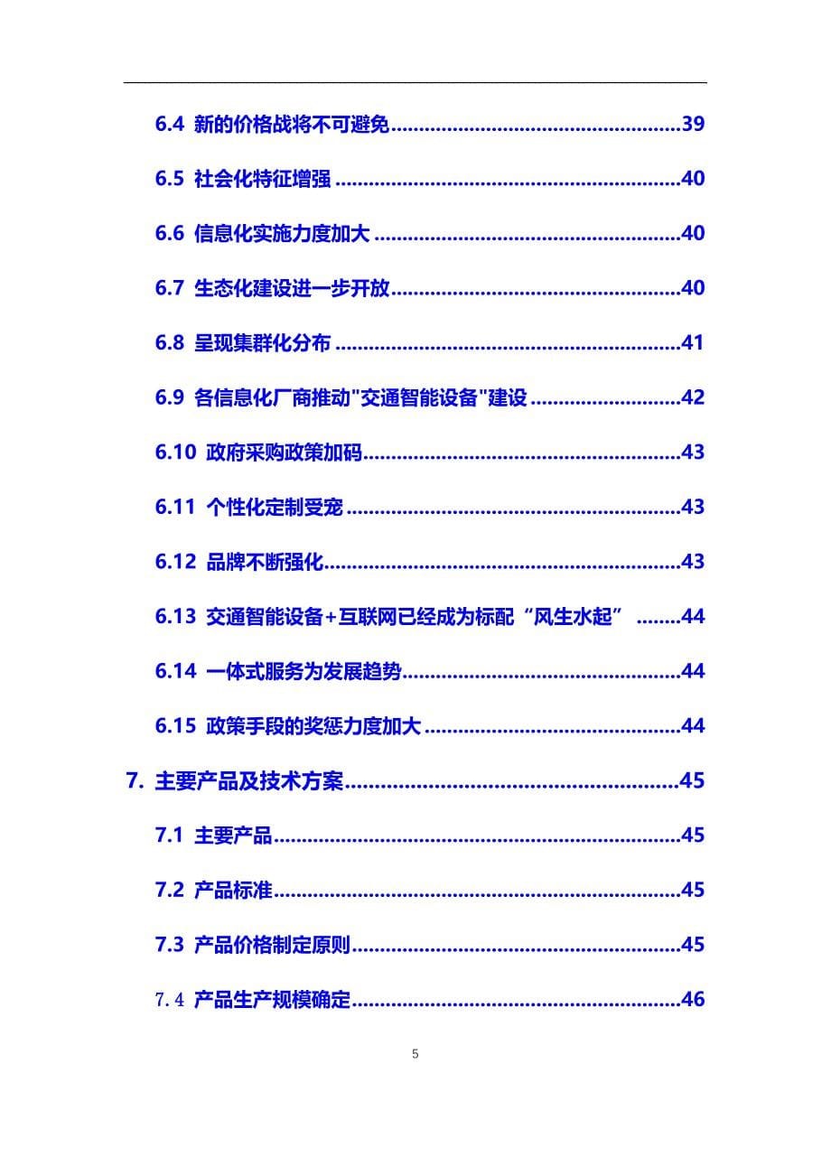 2020年交通智能设备行业调研分析及投资前景预测报告_第5页