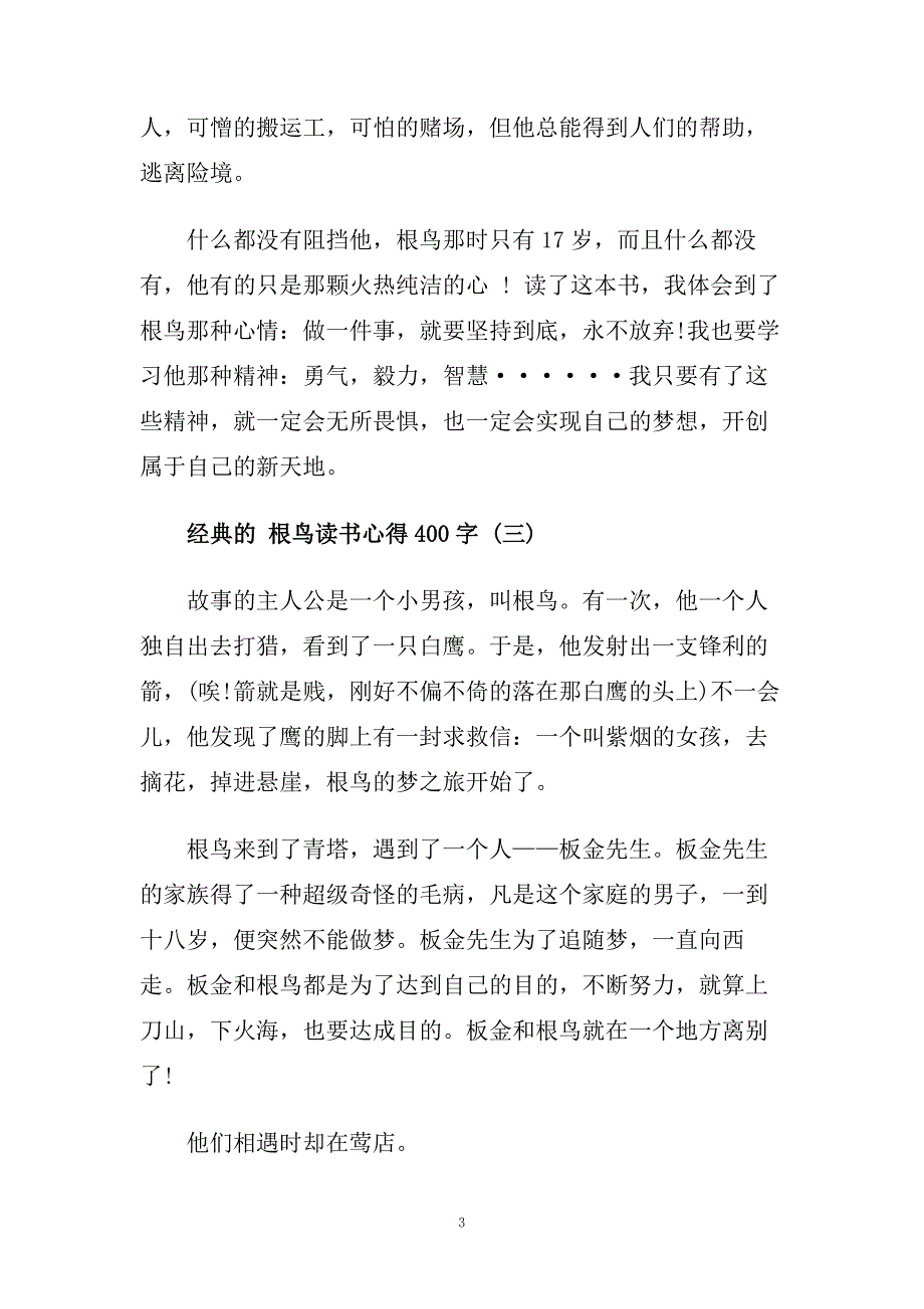 根鸟读书心得400字5篇.doc_第3页