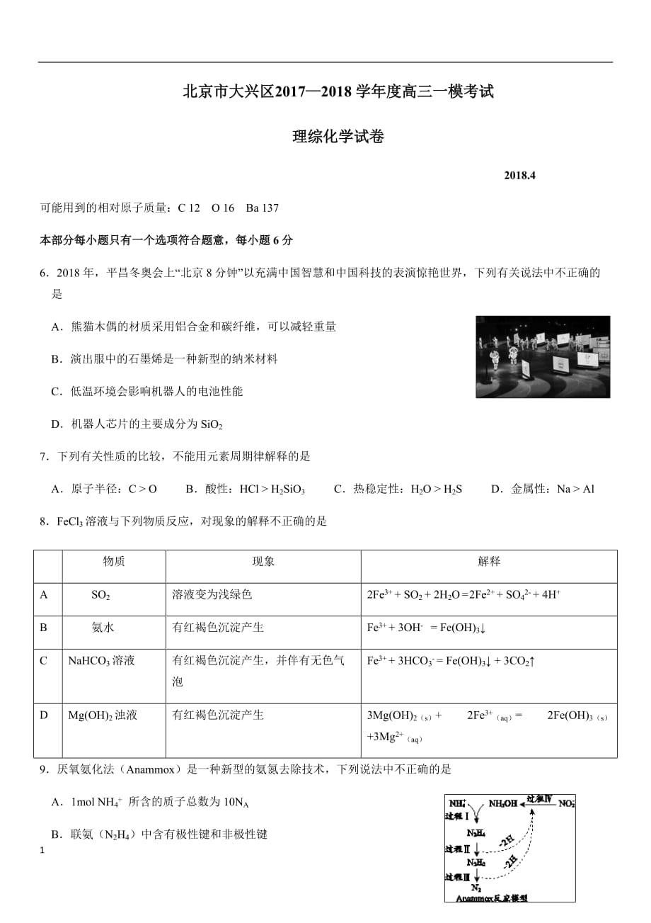 北京市大兴区2018届高三一模理综化学试题教学材料_第1页