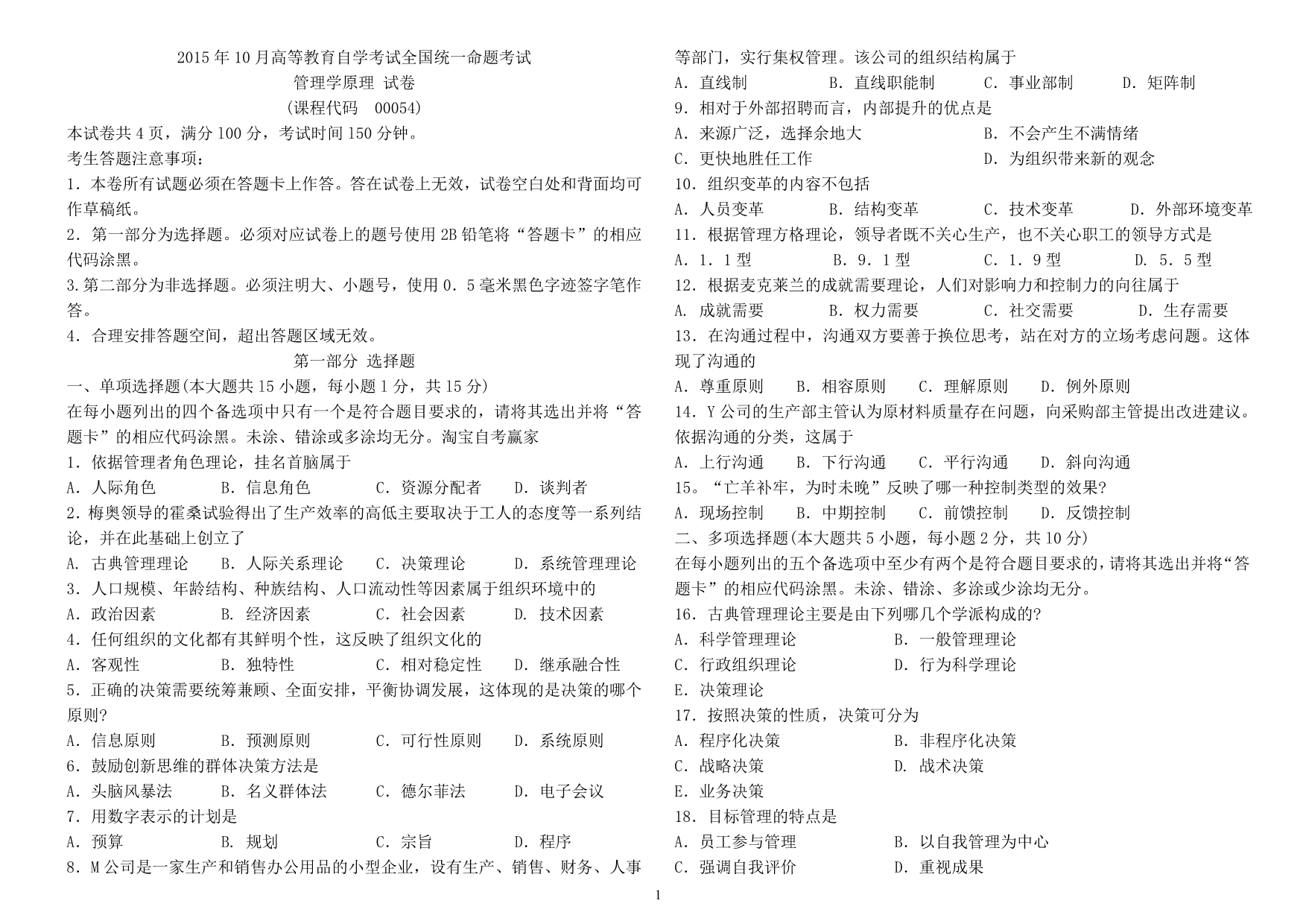 00054管理学原理历年试题与答案(2015年-2017年)_第1页