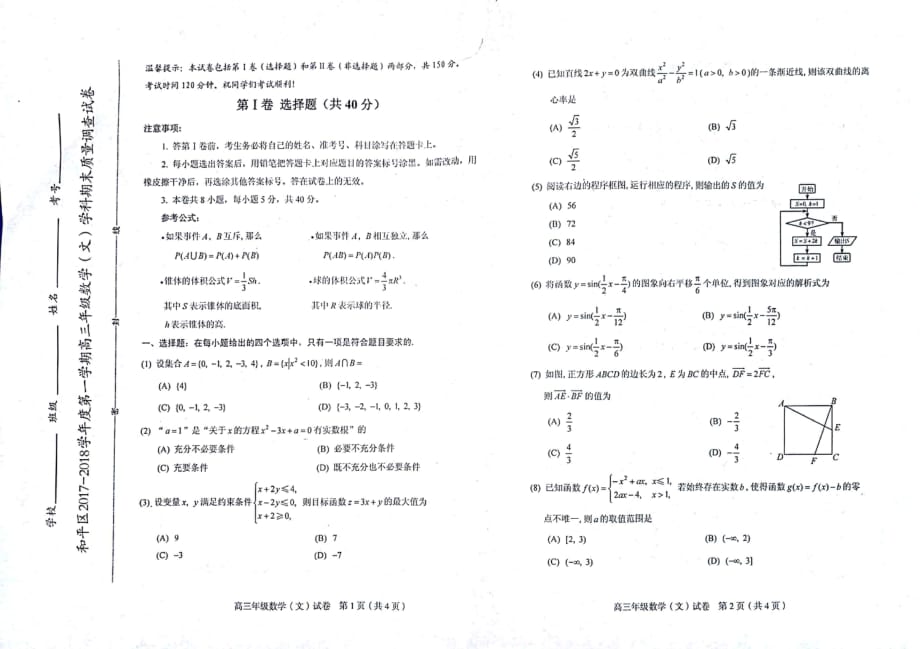 天津和平区高三数学上学期期末考试文PDF无答案 .pdf_第1页