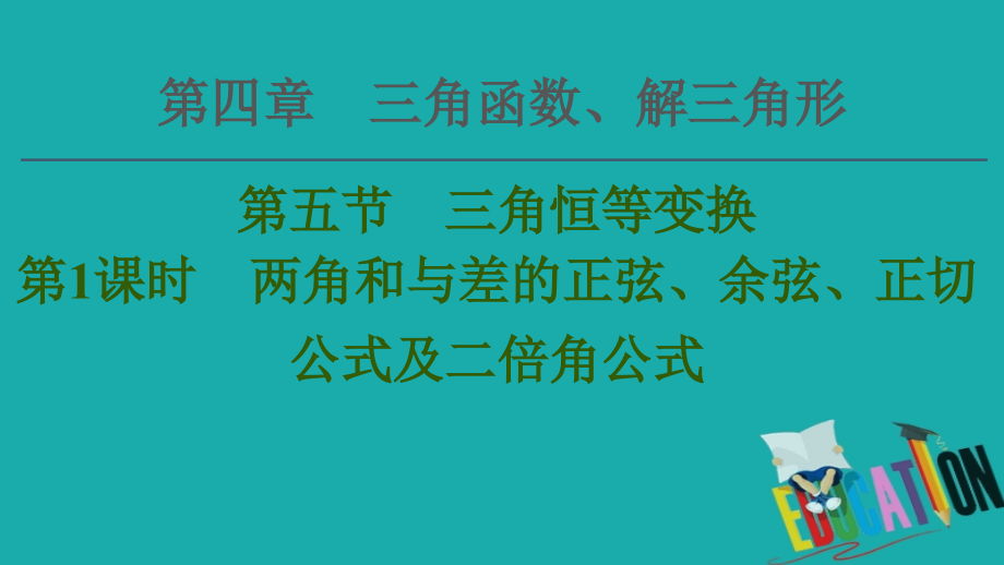 2021高三数学北师大版（理）一轮课件：第4章 第5节 第1课时 两角和与差的正弦、余弦、正切公式及二倍角公式_第1页