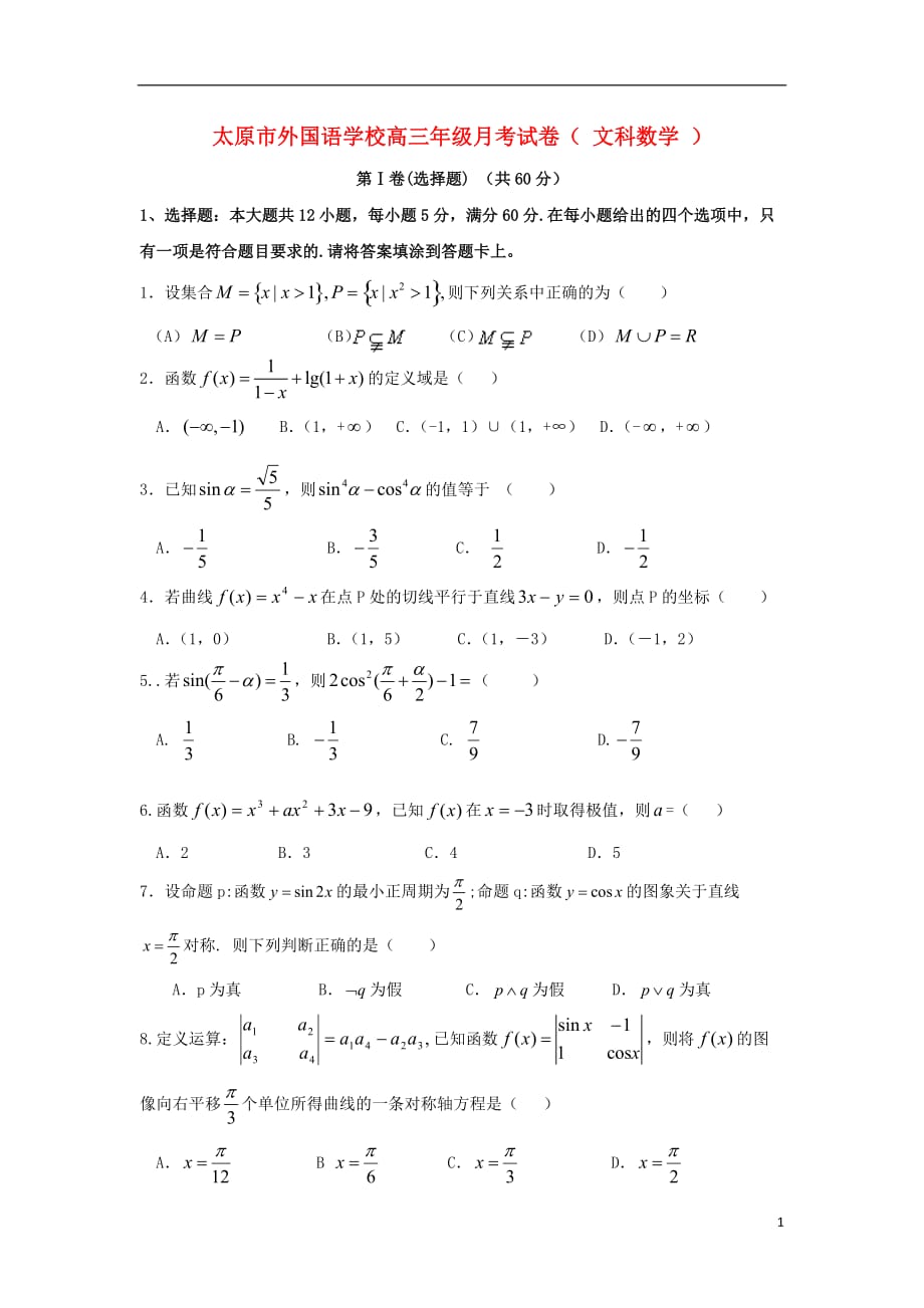 山西高三数学月考 文答案不全新人教A.doc_第1页