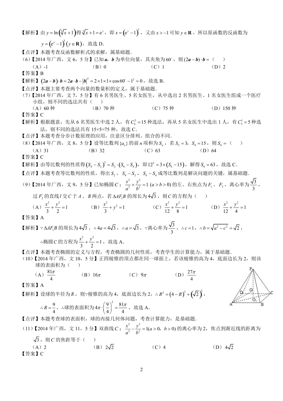 2014年高考广西文科数学试题及答案(word解析版)_第2页