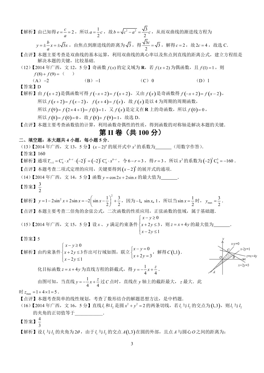 2014年高考广西文科数学试题及答案(word解析版)_第3页