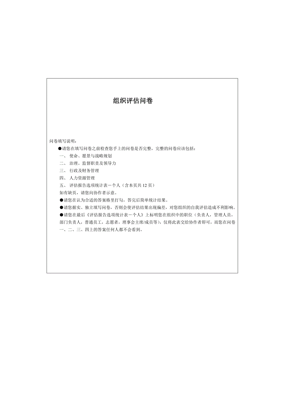 （组织设计）组织评估问卷_第1页