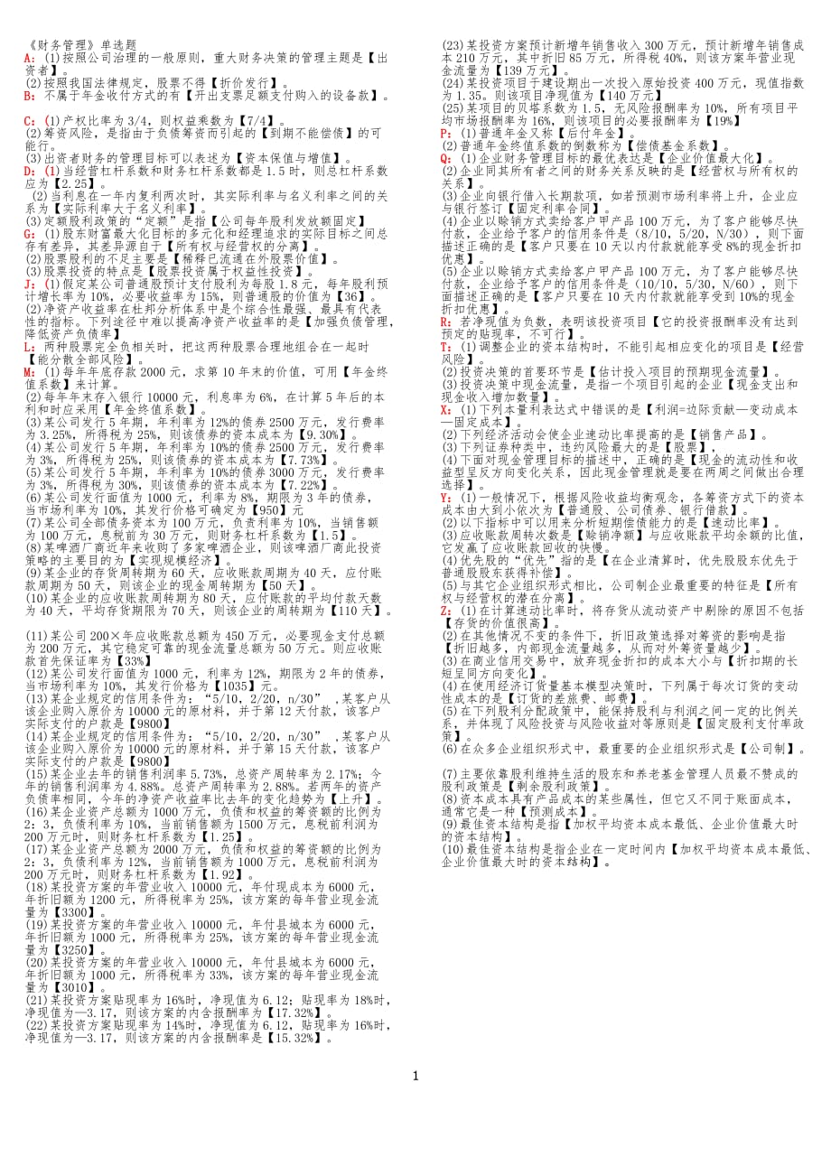 2015年《财务管理》单选题修订版_第1页