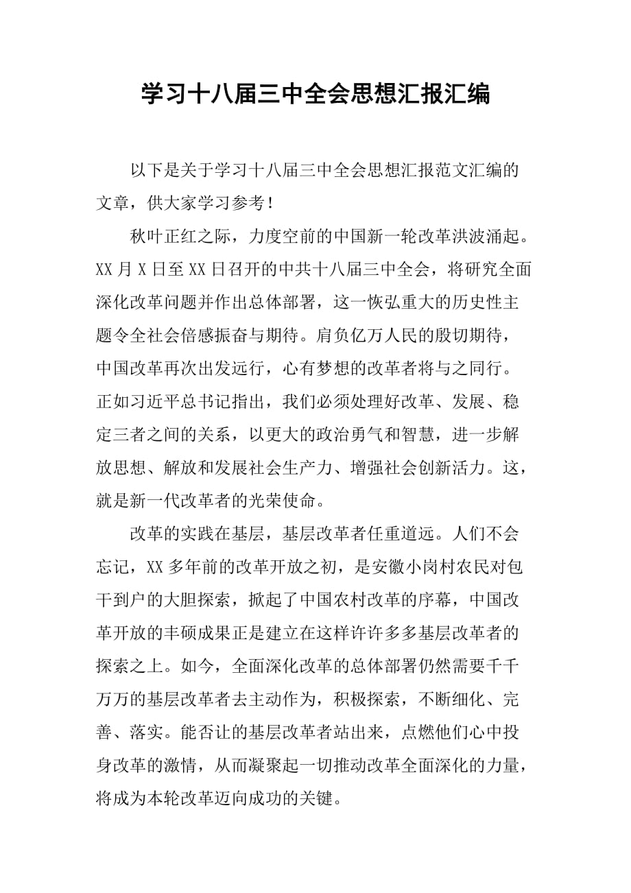 学习十八届三中全会思想汇报汇编[范本]_第1页