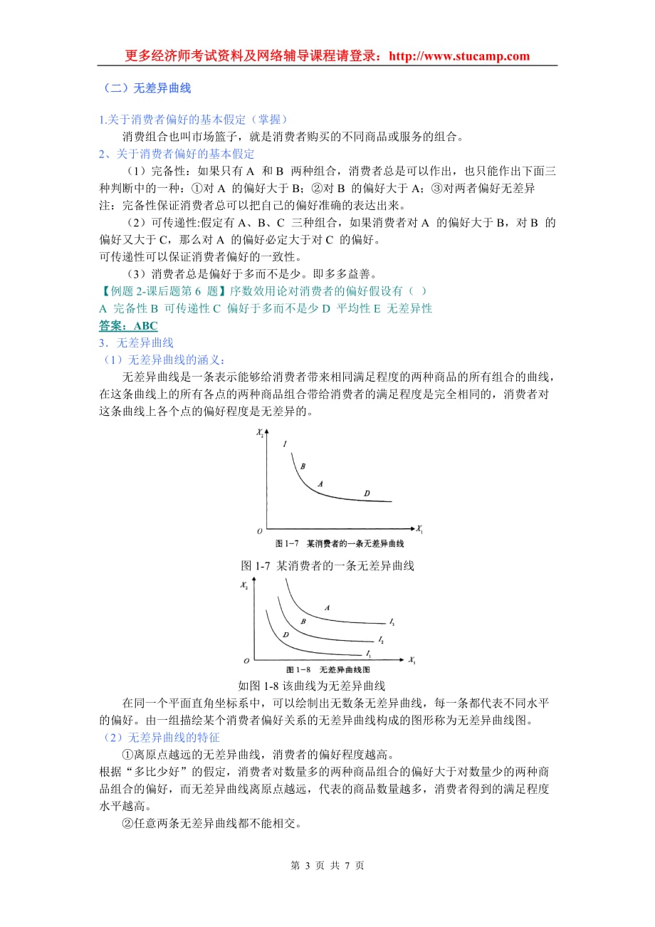 （消费者行为）XXXX中级经济师考试经济基础精讲班讲义之(第二章)消费者行为理论__第3页