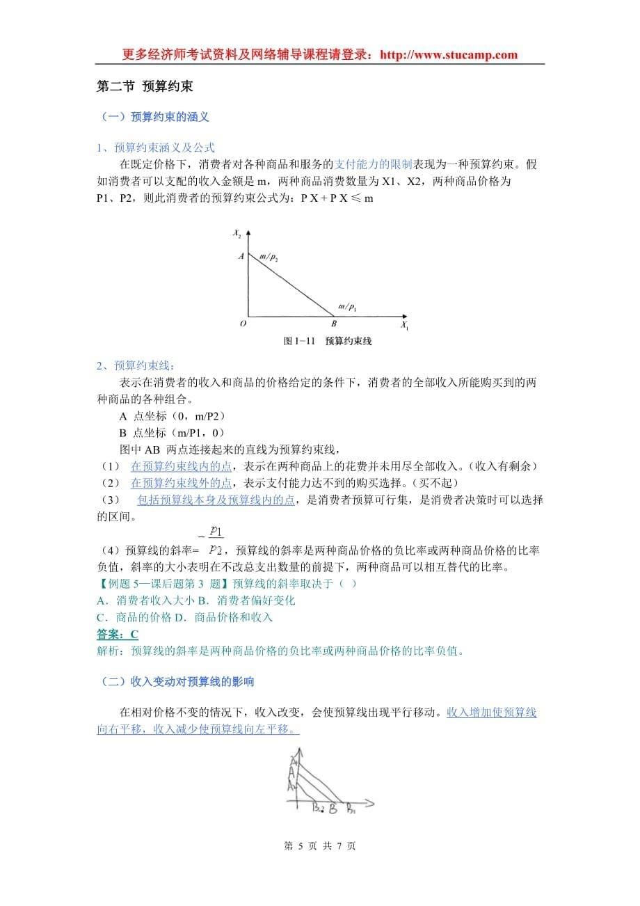 （消费者行为）XXXX中级经济师考试经济基础精讲班讲义之(第二章)消费者行为理论__第5页