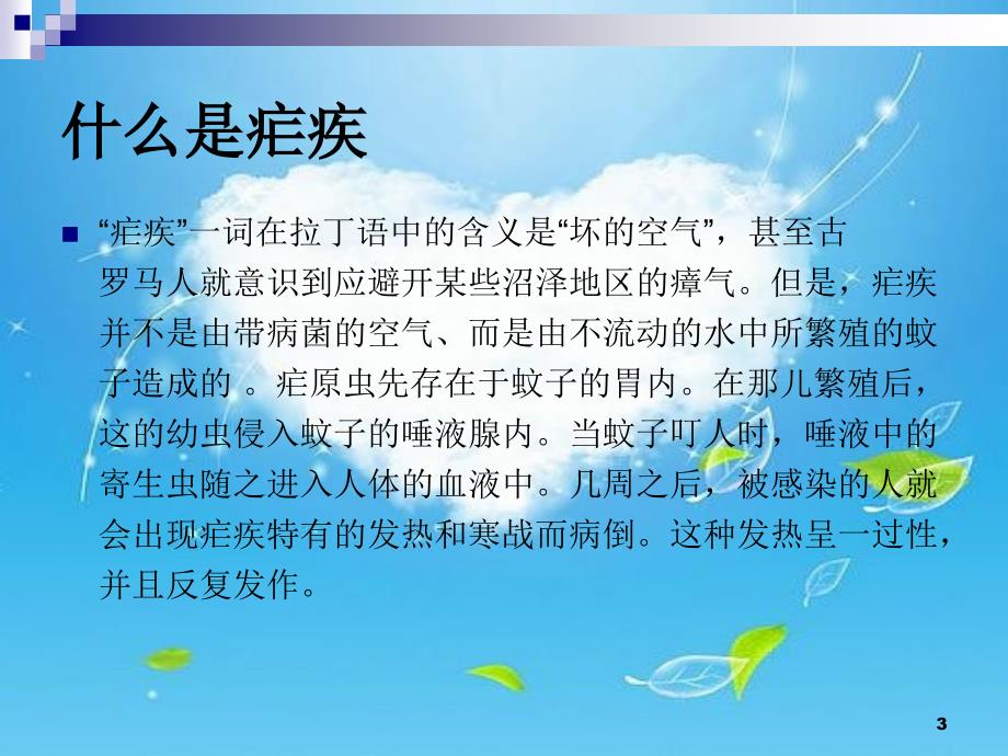 （推荐精选）疟疾的预防与控制.ppt_第3页