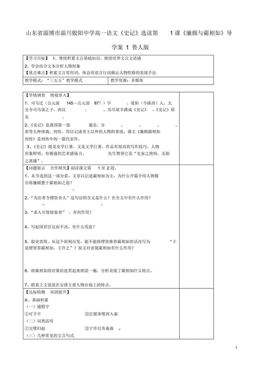 山东省淄博市淄川般阳中学高一语文《史记》选读第1课《廉颇与蔺相如》导学案1鲁人版.pdf_第1页