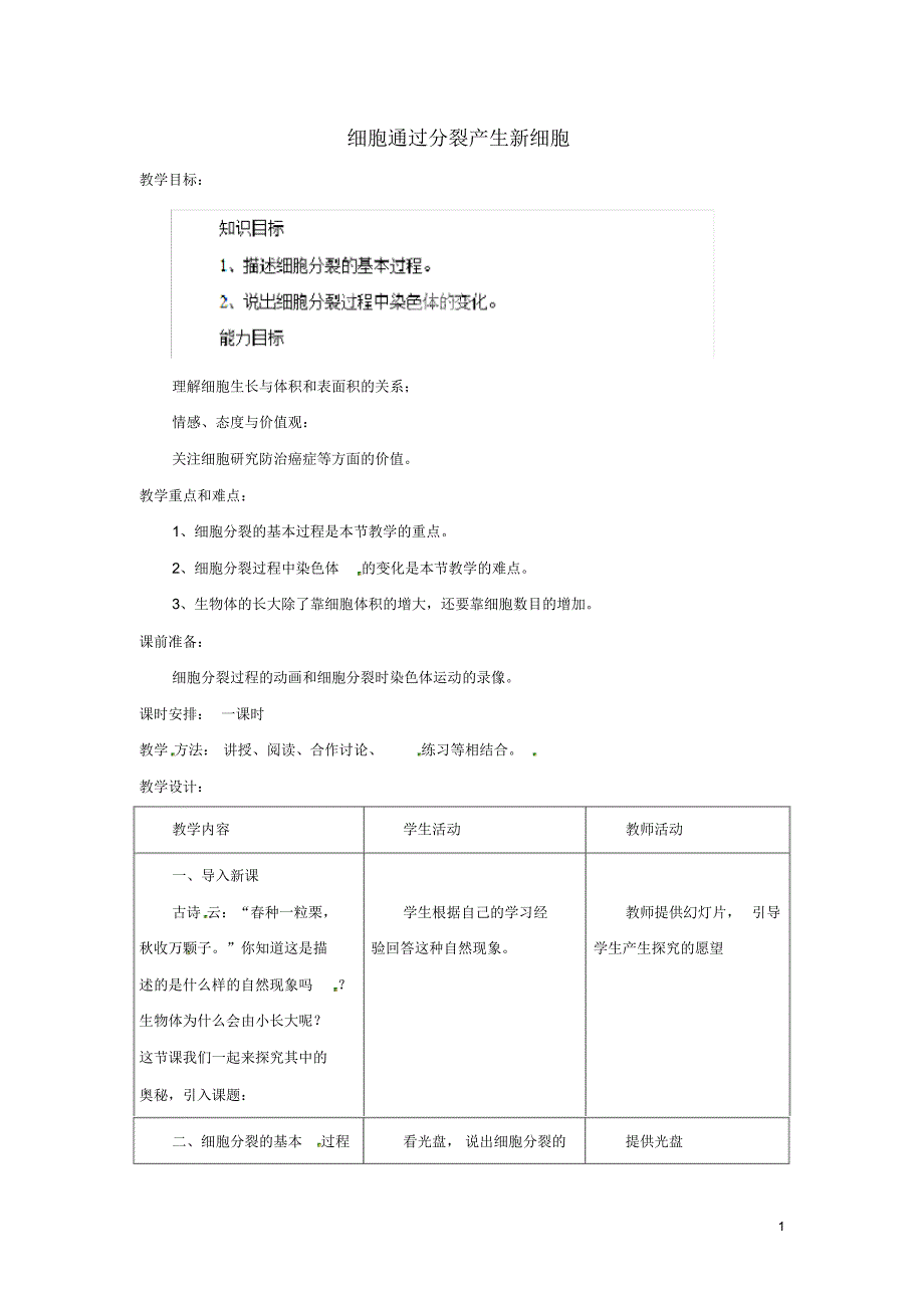 山东省平度市蓼兰镇何家店中学七年级生物上册4.1细胞通过分裂产生新细胞教案(新版)新人教版.pdf_第1页