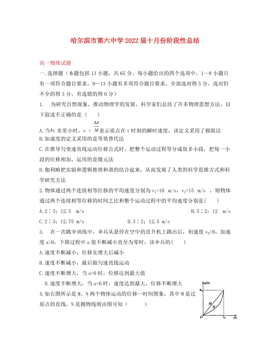 黑龙江省2020学年高一物理10月份阶段性总结试题（答案不全）_第1页