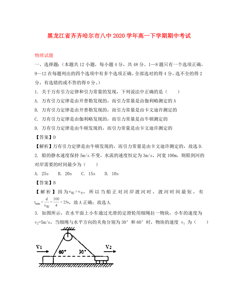 黑龙江省2020学年高一物理下学期期中试题（含解析）_第1页