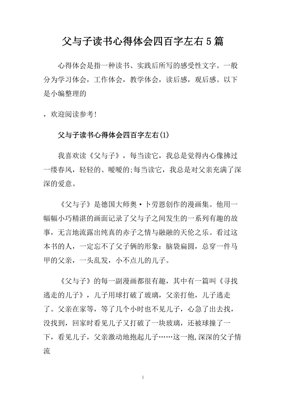 父与子读书心得体会四百字左右5篇.doc_第1页