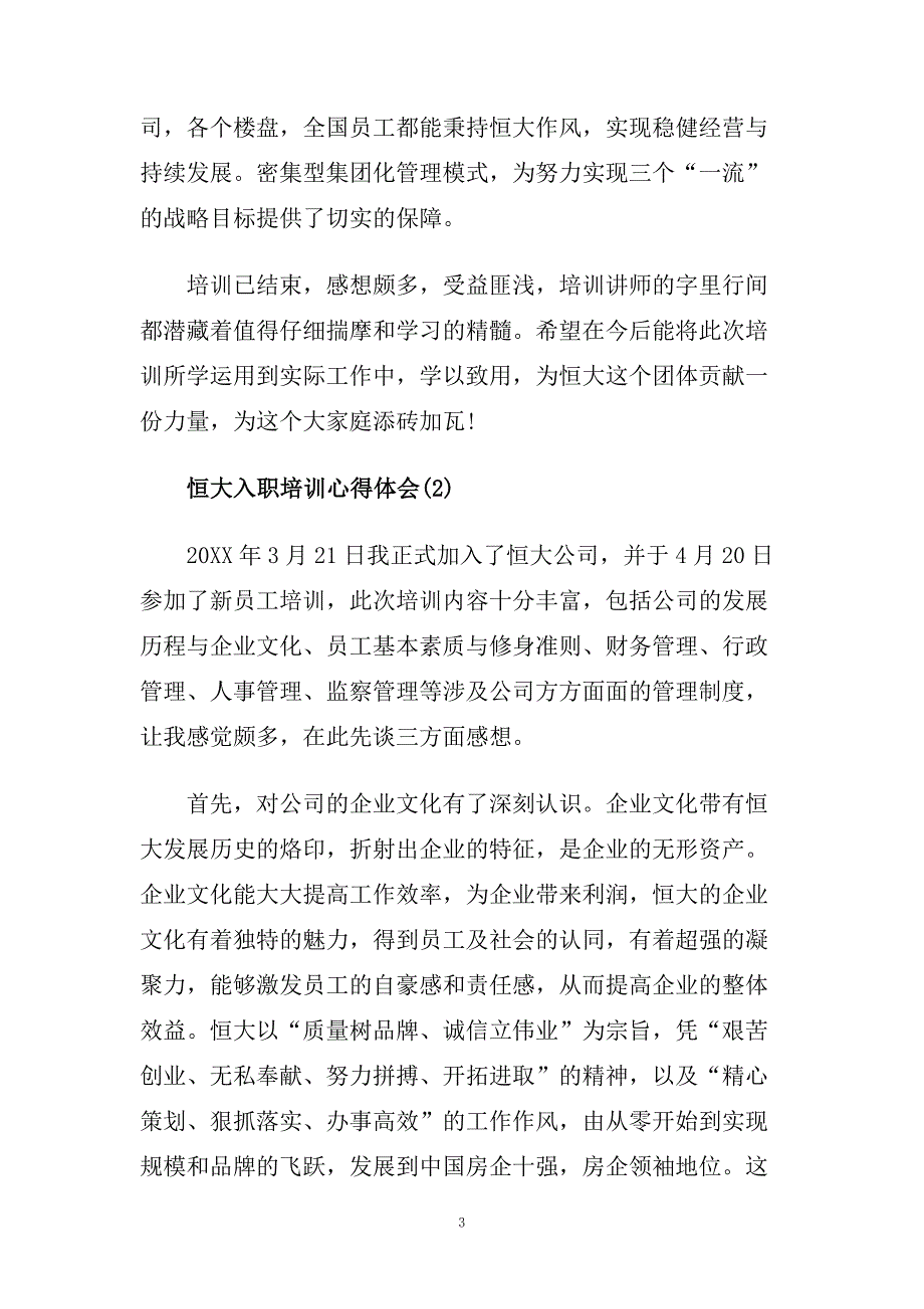 恒大入职培训心得体会5篇.doc_第3页