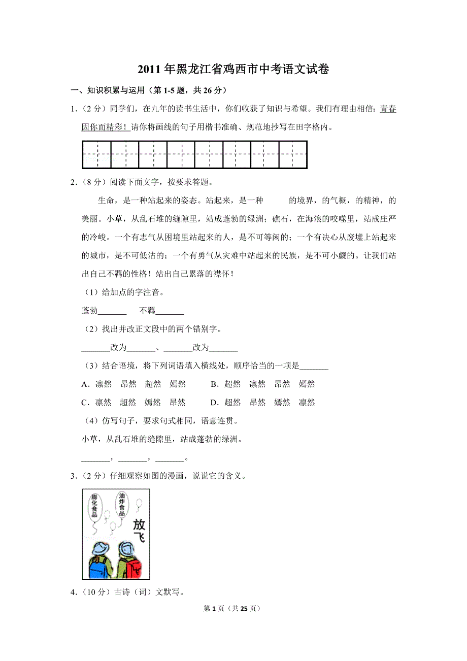 2011年黑龙江省鸡西市中考语文试卷(解析版）_第1页