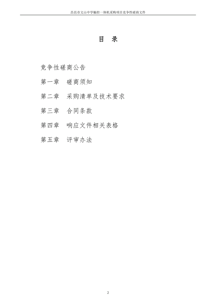 昌邑市文山中学触控一体机采购项目招标文件_第2页