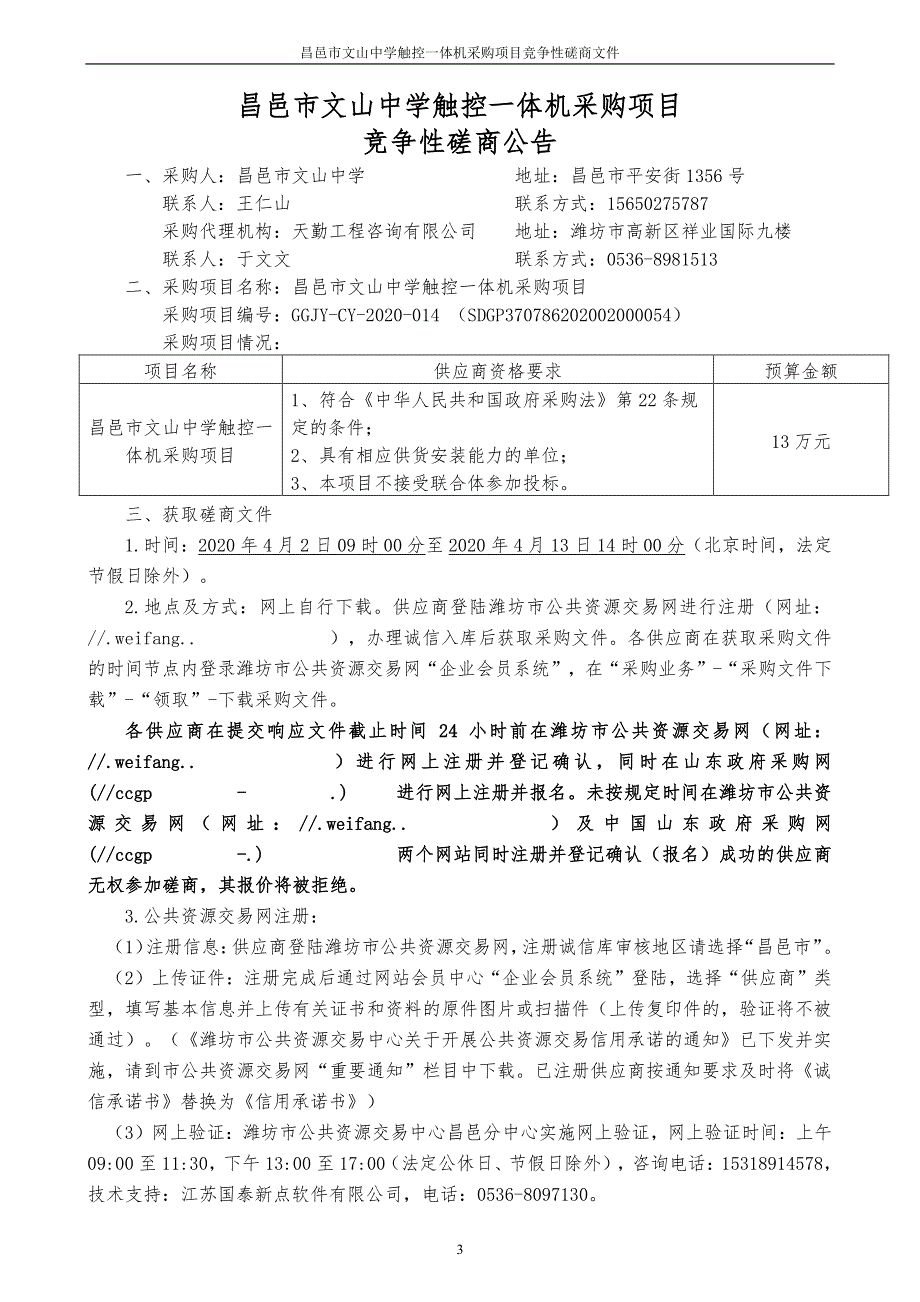 昌邑市文山中学触控一体机采购项目招标文件_第3页