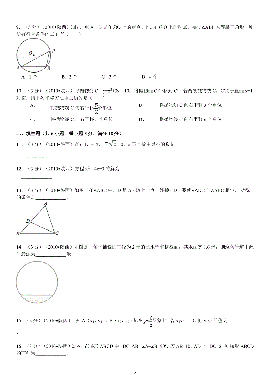 2010年陕西省中考数学试卷及解析_第2页