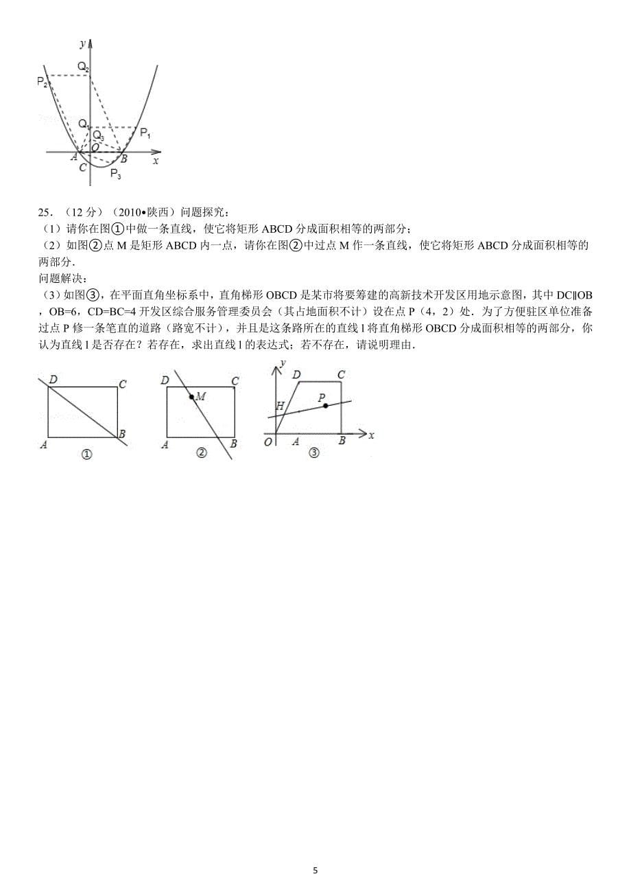 2010年陕西省中考数学试卷及解析_第5页