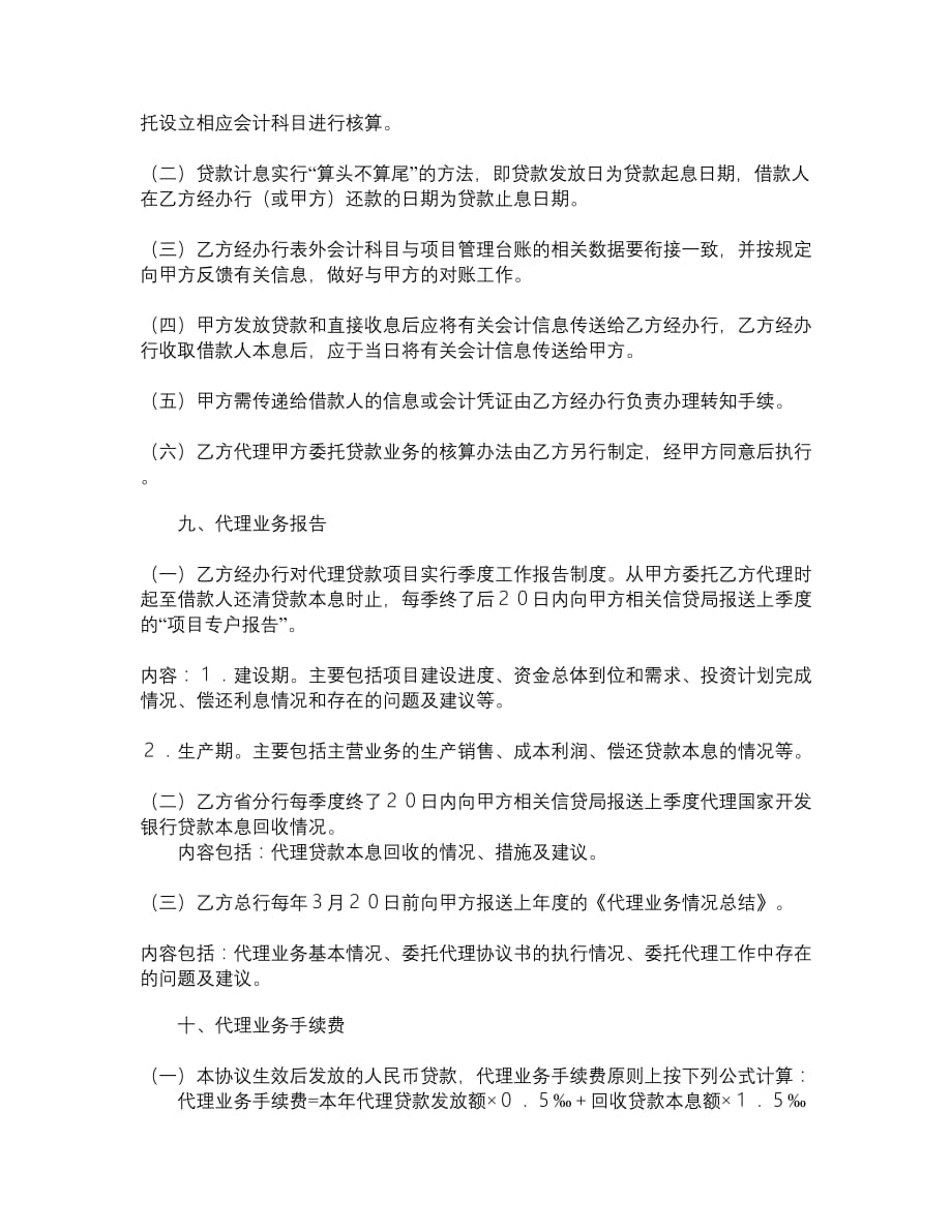 银行间委托代理协议书样式三__第4页