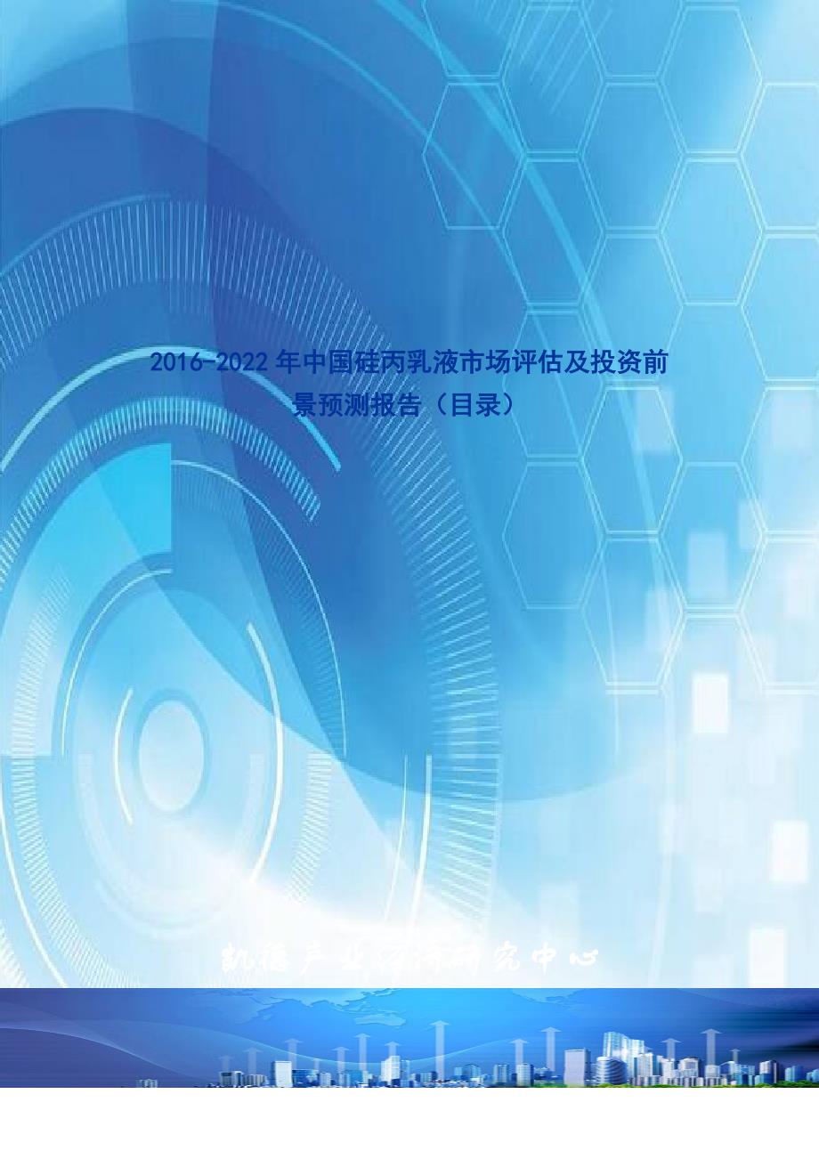 2016-2022年中国硅丙乳液市场评估及投资前景预测报告(目录)_第1页