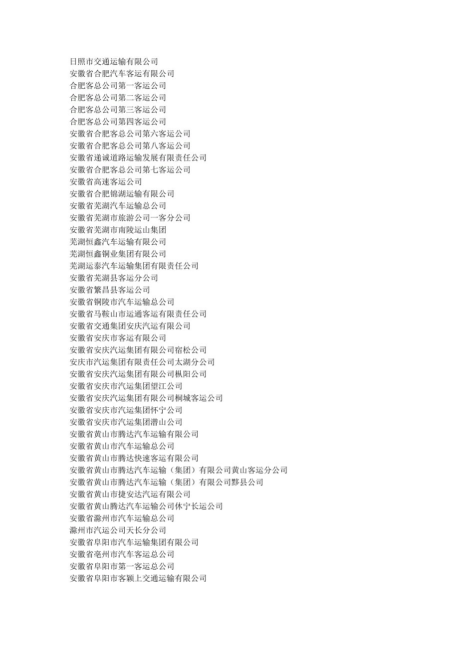 全国公交集团汇编_第2页