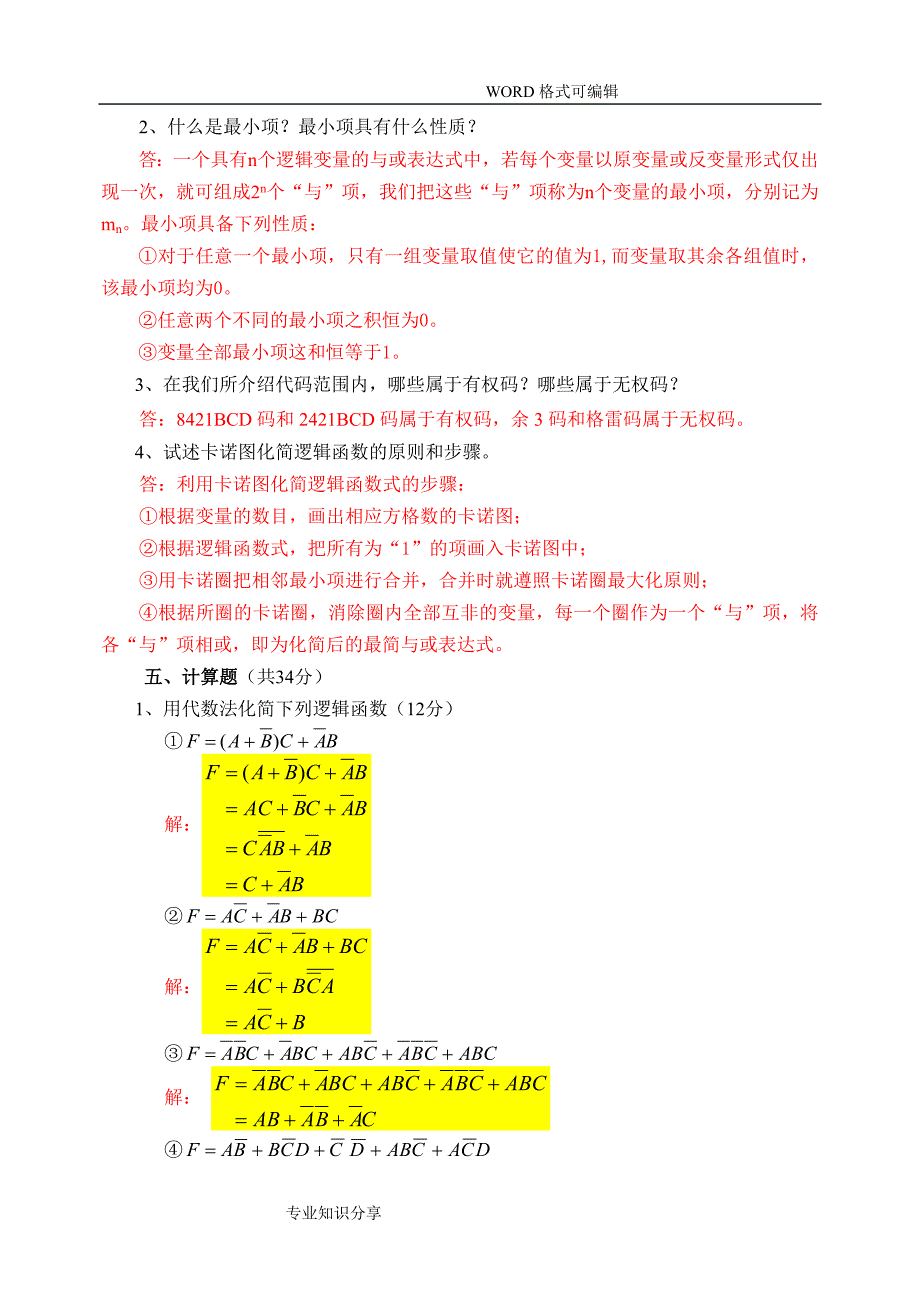 数字电子技术课后题答案解析_第3页