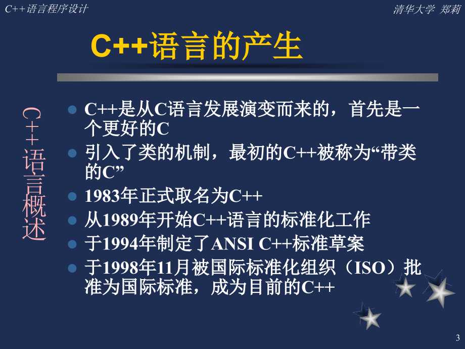 清华 郑莉 C++ .ppt_第3页