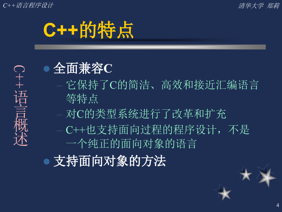 清华 郑莉 C++ .ppt_第4页