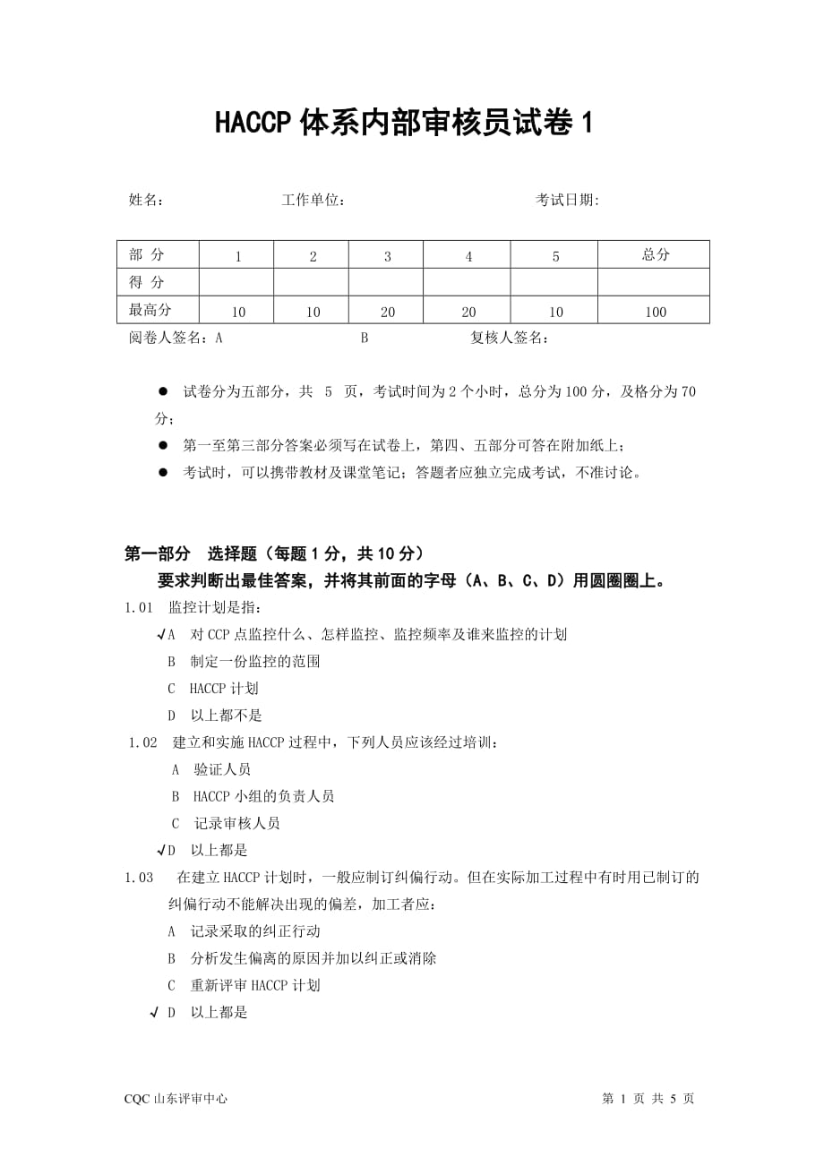 HACCP体系内部审核员试卷1_第1页