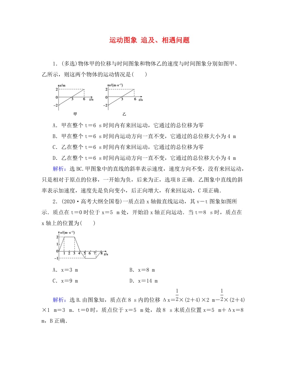 （新课标）2020年高考物理大一轮复习 第1章 直线运动 第3节 运动图象 追及、相遇问题课时规范训练_第1页