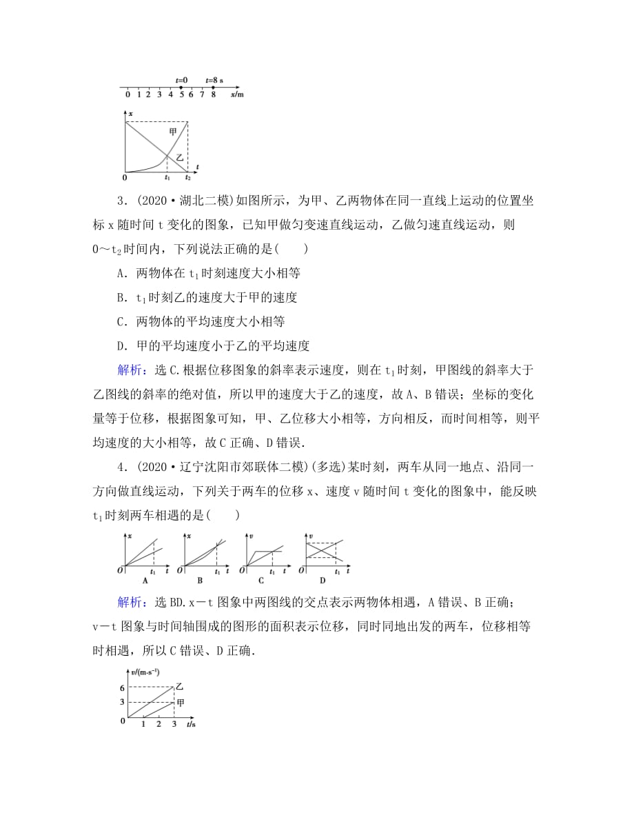 （新课标）2020年高考物理大一轮复习 第1章 直线运动 第3节 运动图象 追及、相遇问题课时规范训练_第2页