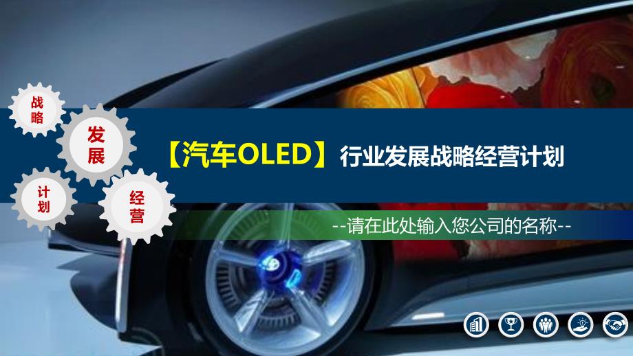 2020汽车OLED照明行业发展战略经营计划_第1页