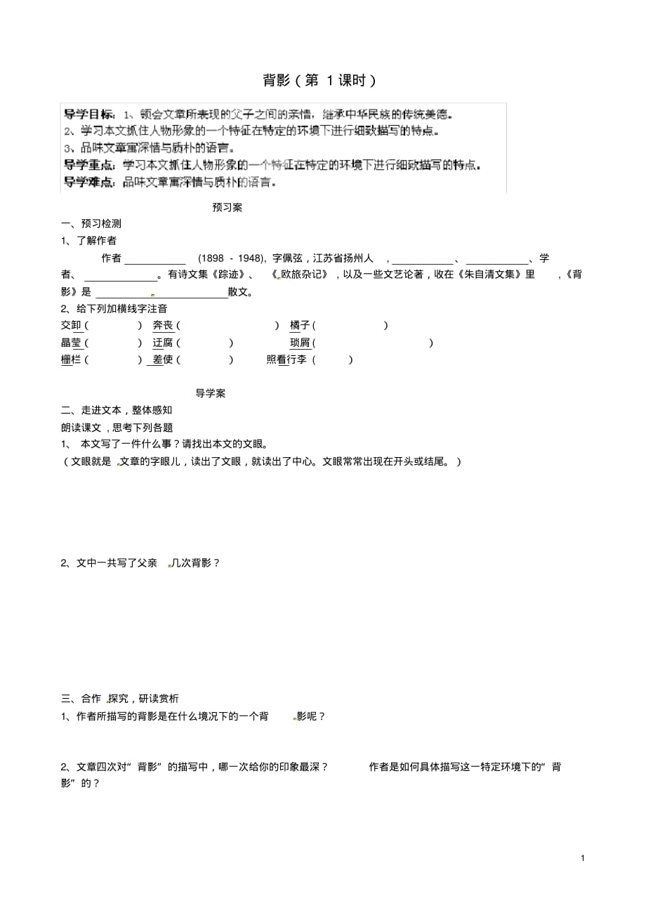 山东省淄博市淄川区昆仑中学七年级语文下册第8课背影(第1课时)导学案(无答案)鲁教版.pdf_第1页